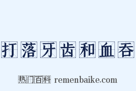 打落牙齿和血吞是什么意思的图片